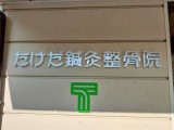 高知県　切り文字看板